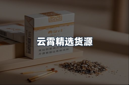 云霄香烟批发