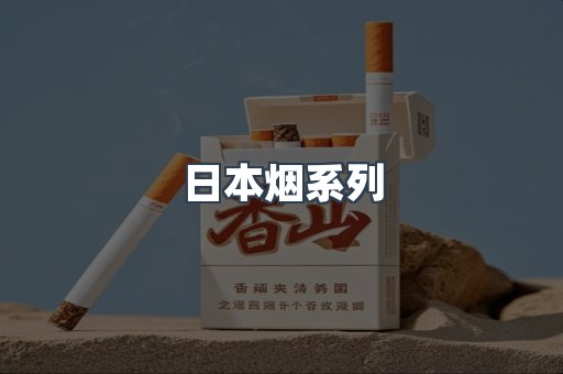 日本香烟系列